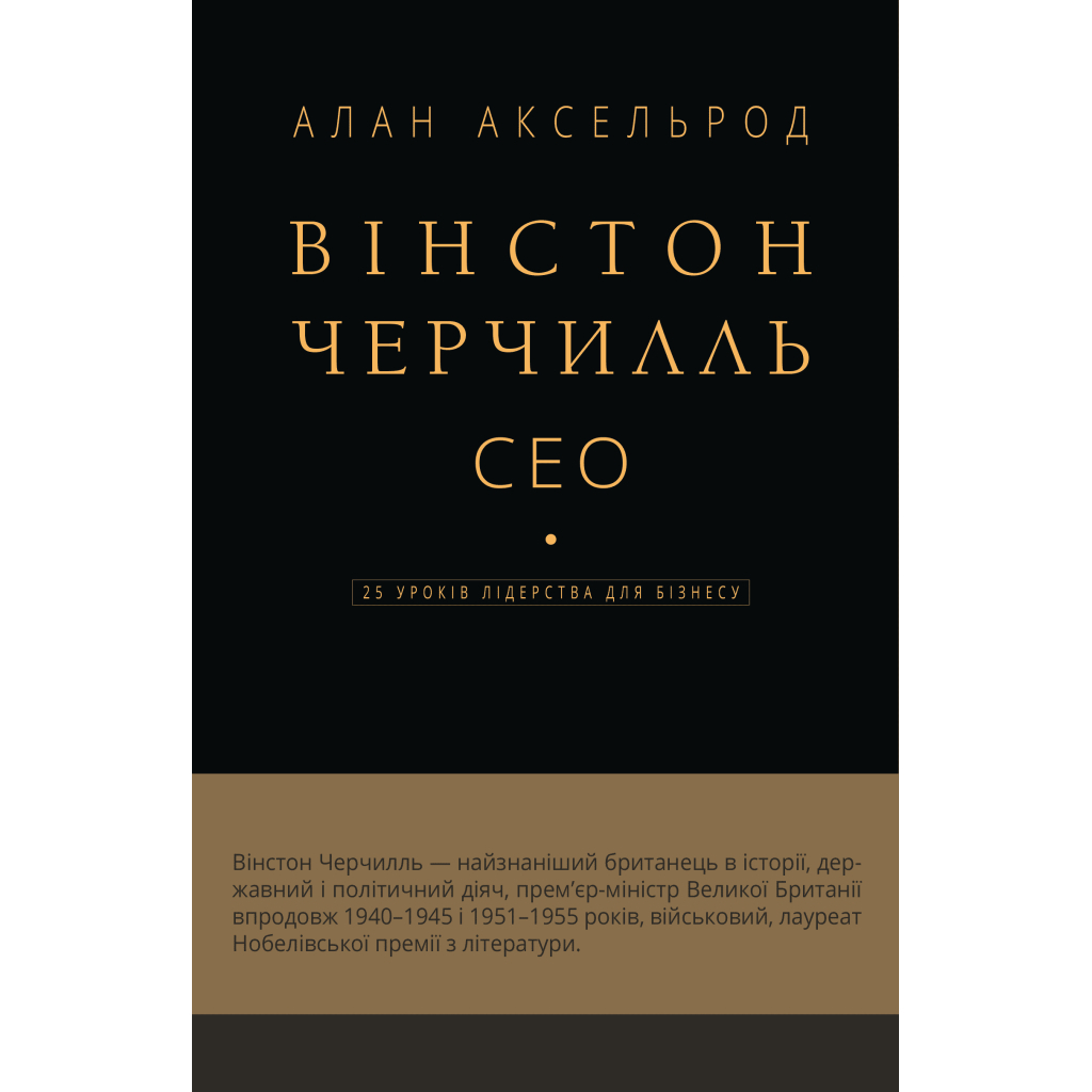 Книга Вінстон Черчилль, СЕО. 25 уроків лідерства для бізнесу - Алан Аксельрод BookChef (9786175483763) - фото 1 Книга Вінстон Черчилль, СЕО. 25 уроків лідерства для бізнесу - Алан Аксельрод BookChef (9786175483763) - фото 1