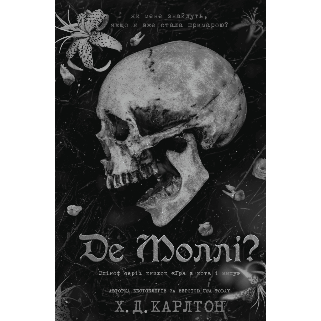 Книга Де Моллі? - Х. Д. Карлтон BookChef (9786175483695) - фото 1