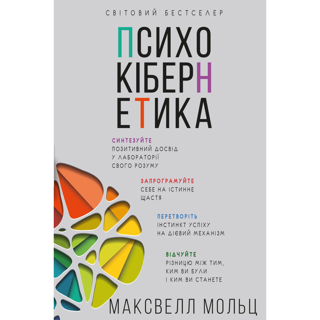 Книга Психокібернетика - Максвелл Мольц BookChef (9786175483879) - фото 1