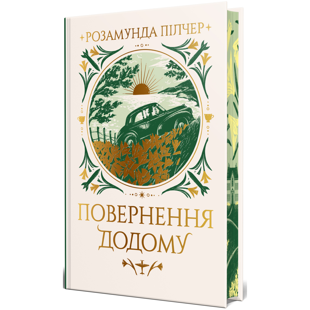 Книга Повернення додому - Розамунда Пілчер Видавництво РМ (9786178426064) - фото 1