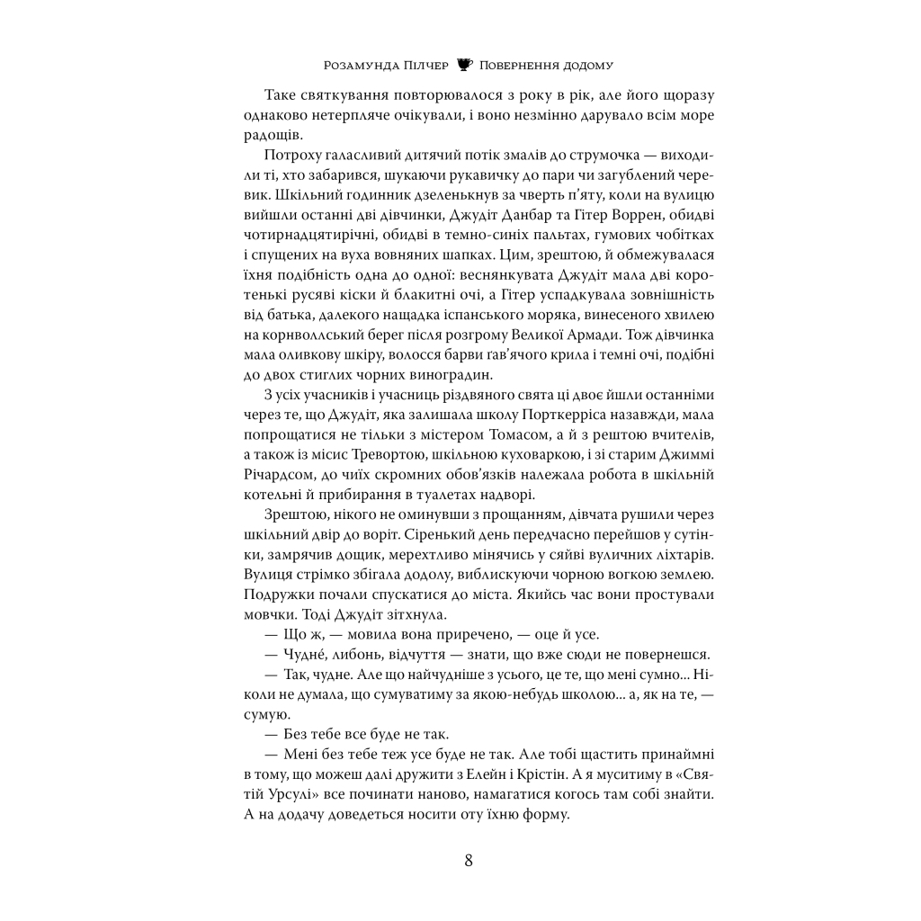 Книга Повернення додому - Розамунда Пілчер Видавництво РМ (9786178426064) - фото 4 Книга Повернення додому - Розамунда Пілчер Видавництво РМ (9786178426064) - фото 4