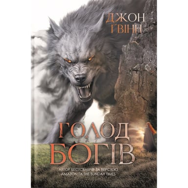 Книга Голод Богів - Джон Ґвінн Yakaboo Publishing (9786178225094) - фото 1