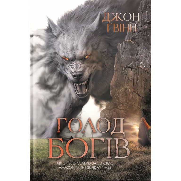 Книга Голод Богів - Джон Ґвінн Yakaboo Publishing (9786178225094) - фото 1