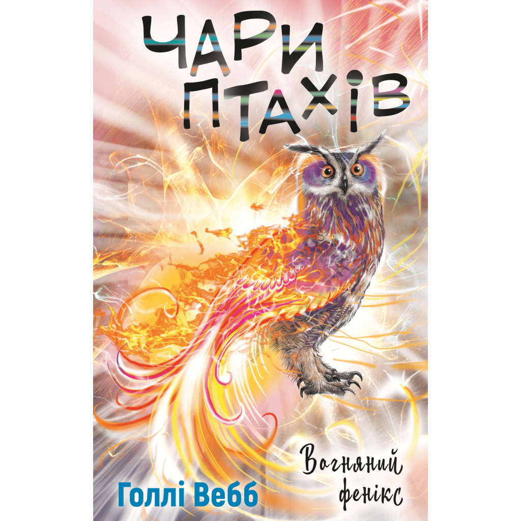 Книга Чари птахів: Вогняний фенікс - Голлі Вебб BookChef (9786175483565) - фото 1