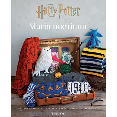 Книга Гаррі Поттер. Магія плетіння. Офіційна книга плетених моделей за мотивами улюблених фільмів BookChef (9786175483800) - фото 1
