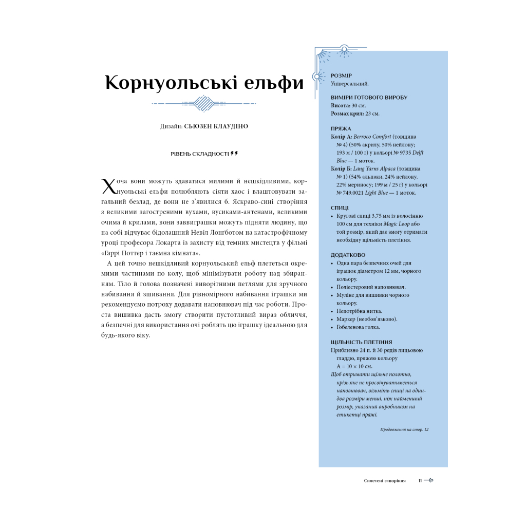 Книга Гаррі Поттер. Магія плетіння. Офіційна книга плетених моделей за мотивами улюблених фільмів BookChef (9786175483800) - фото 12 Книга Гаррі Поттер. Магія плетіння. Офіційна книга плетених моделей за мотивами улюблених фільмів BookChef (9786175483800) - фото 12