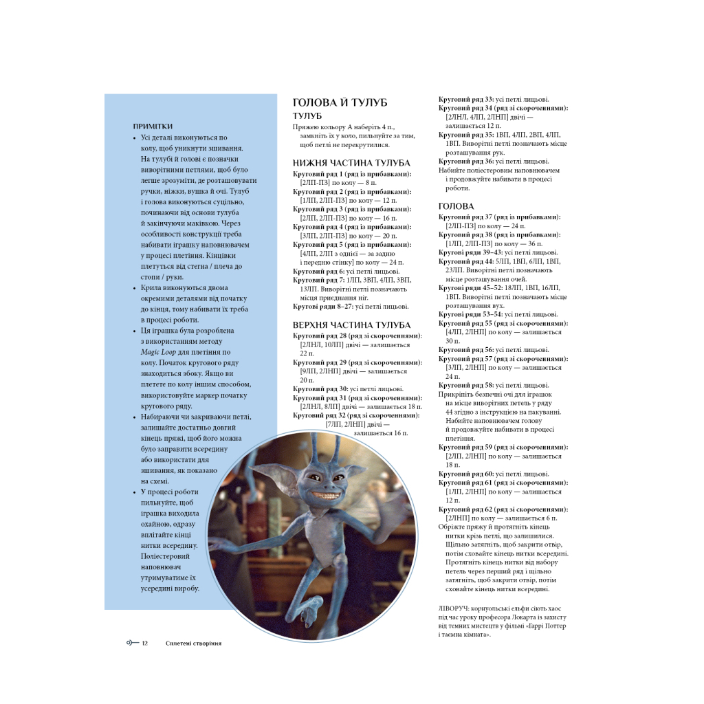 Книга Гаррі Поттер. Магія плетіння. Офіційна книга плетених моделей за мотивами улюблених фільмів BookChef (9786175483800) - фото 4 Книга Гаррі Поттер. Магія плетіння. Офіційна книга плетених моделей за мотивами улюблених фільмів BookChef (9786175483800) - фото 4
