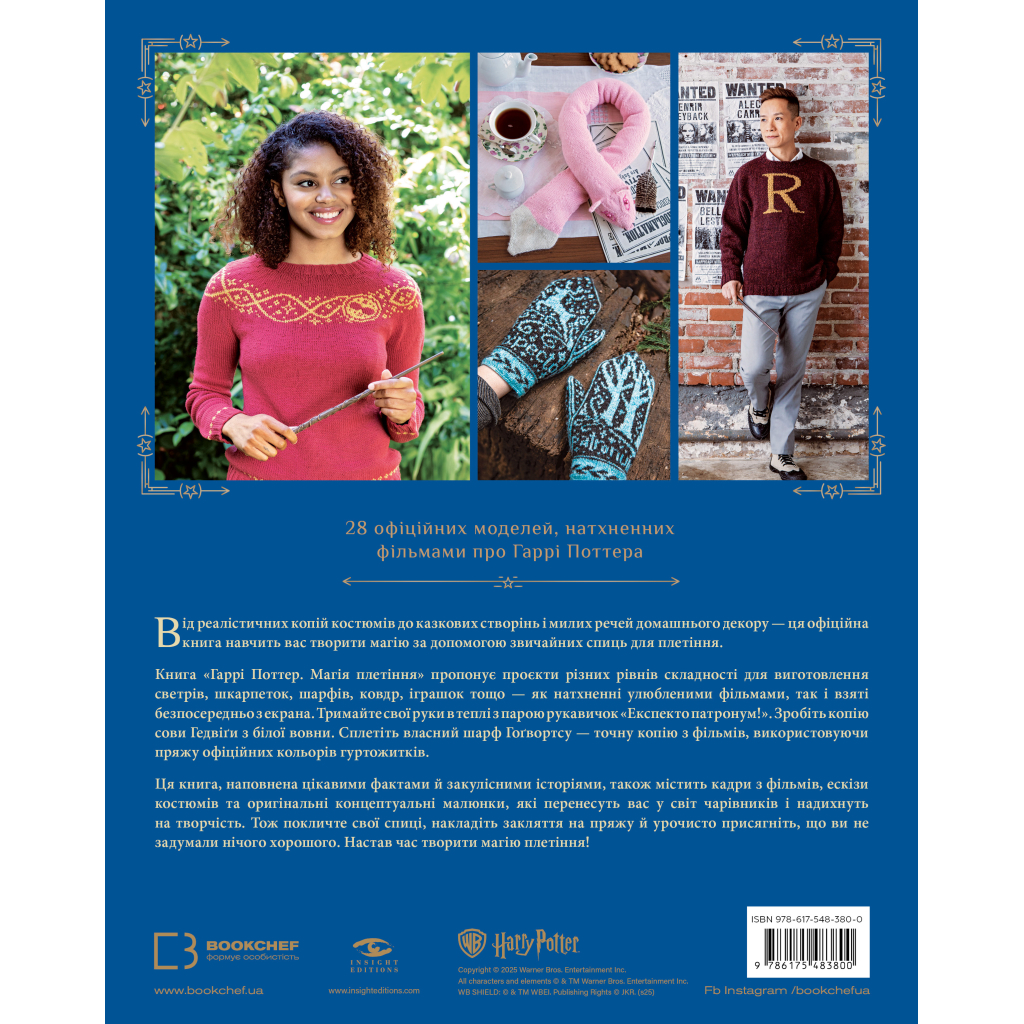 Книга Гаррі Поттер. Магія плетіння. Офіційна книга плетених моделей за мотивами улюблених фільмів BookChef (9786175483800) - фото 3 Книга Гаррі Поттер. Магія плетіння. Офіційна книга плетених моделей за мотивами улюблених фільмів BookChef (9786175483800) - фото 3