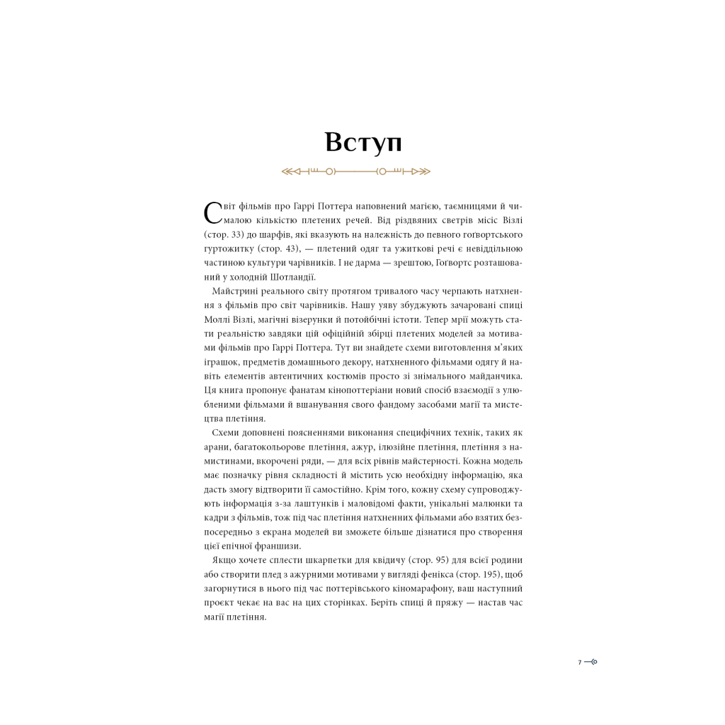 Книга Гаррі Поттер. Магія плетіння. Офіційна книга плетених моделей за мотивами улюблених фільмів BookChef (9786175483800) - фото 8 Книга Гаррі Поттер. Магія плетіння. Офіційна книга плетених моделей за мотивами улюблених фільмів BookChef (9786175483800) - фото 8
