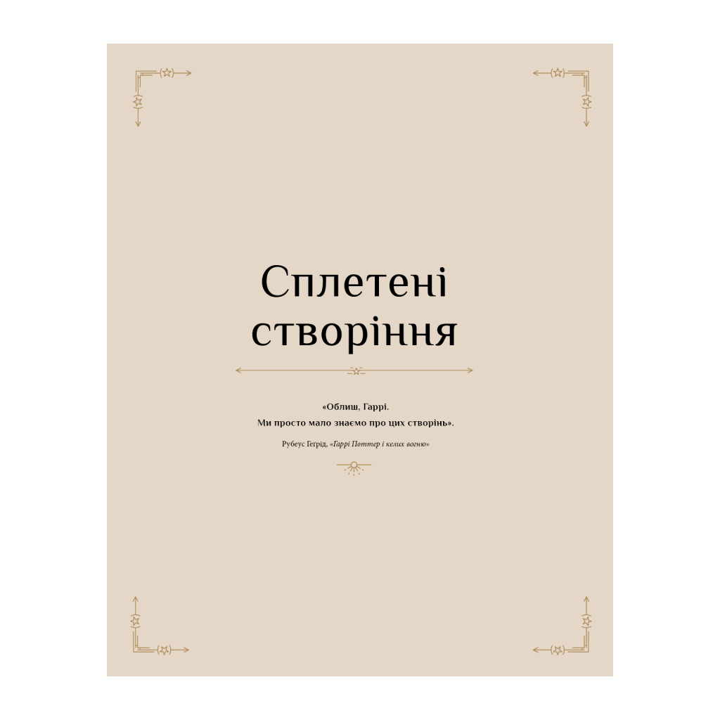 Книга Гаррі Поттер. Магія плетіння. Офіційна книга плетених моделей за мотивами улюблених фільмів BookChef (9786175483800) - фото 10 Книга Гаррі Поттер. Магія плетіння. Офіційна книга плетених моделей за мотивами улюблених фільмів BookChef (9786175483800) - фото 10