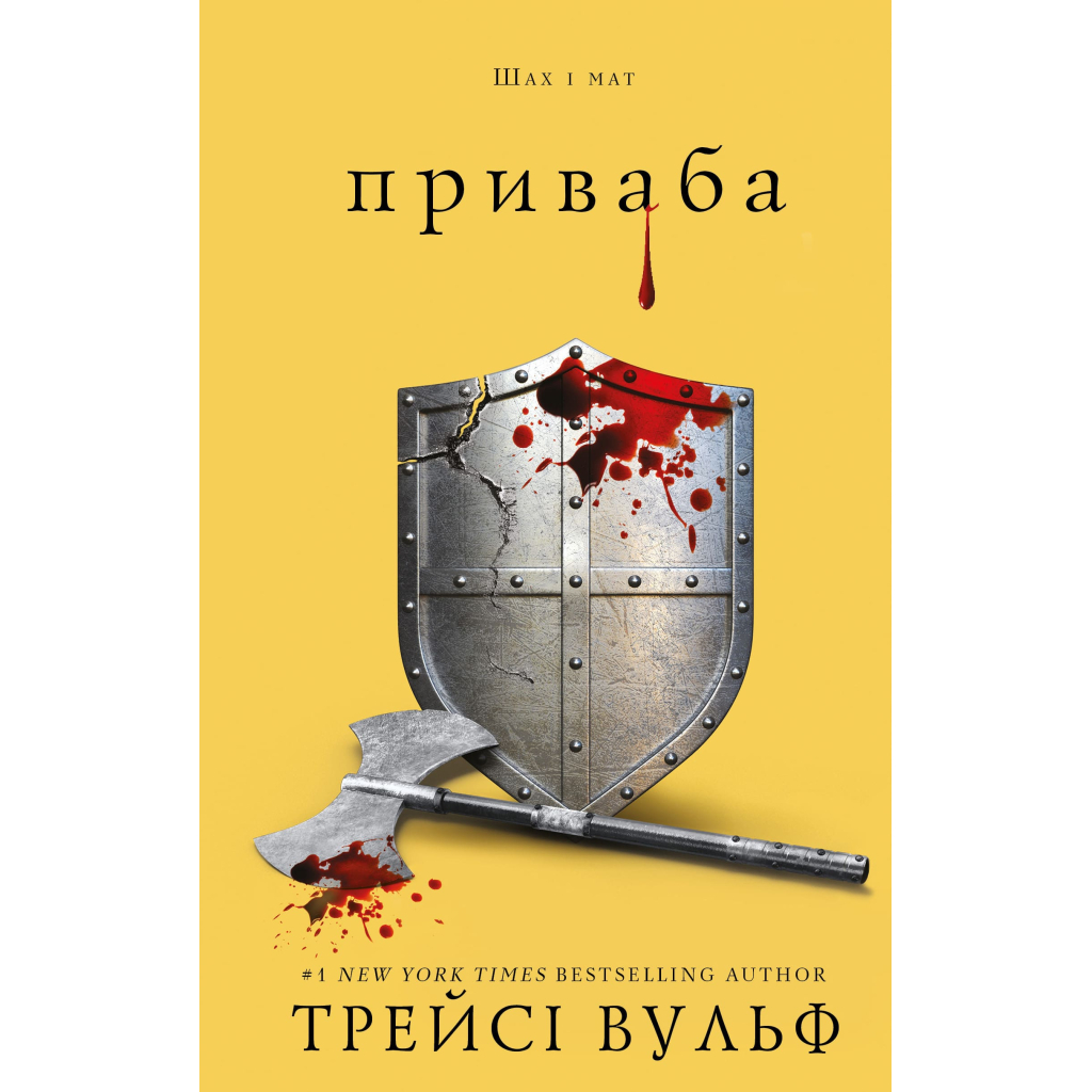 Книга Жага. Книга 4: Приваба - Трейсі Вульф BookChef (9786175484036) Книга Жага. Книга 4: Приваба - Трейсі Вульф BookChef (9786175484036)