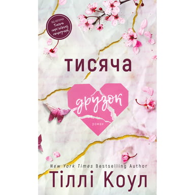 Книга Тисяча друзок - Тіллі Коул BookChef (9786175484265) - фото 1