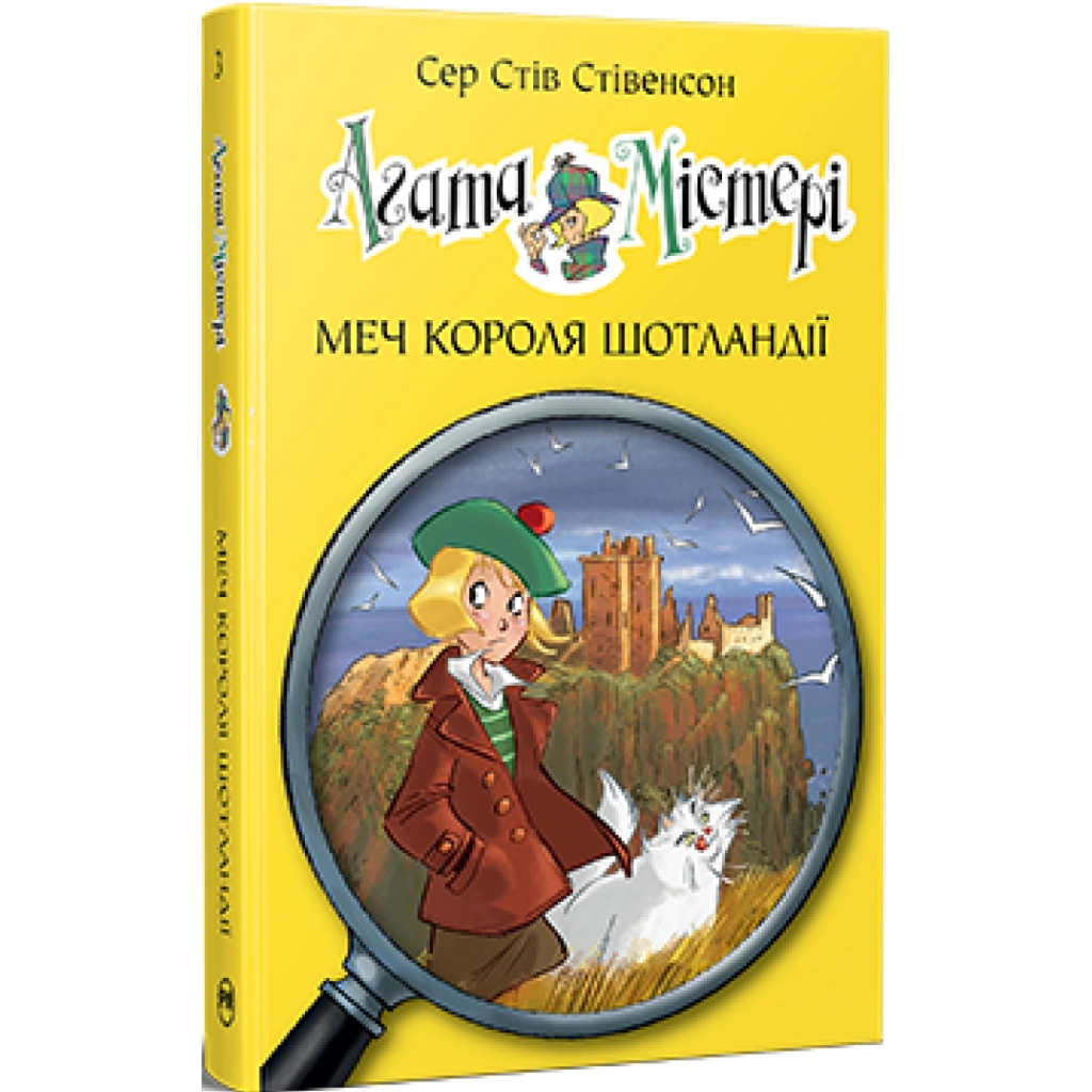 Книга Агата Містері. Книга 3: Меч короля Шотландії - Сер Стів Стівенсон Видавництво РМ (9786178512705) Книга Агата Містері. Книга 3: Меч короля Шотландії - Сер Стів Стівенсон Видавництво РМ (9786178512705)