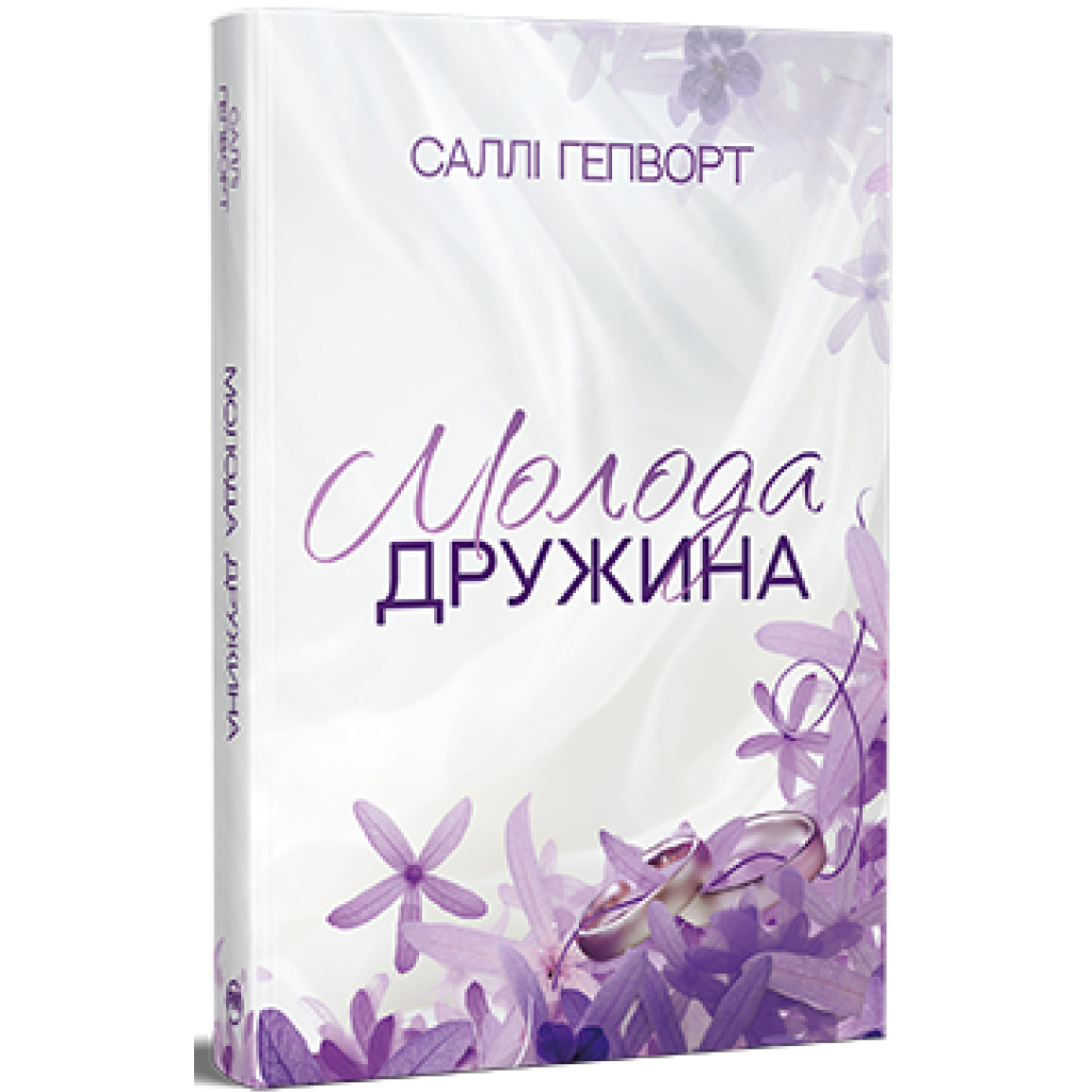 Книга Молода дружина - Саллі Гепворт Видавництво РМ (9786178373634) - фото 1
