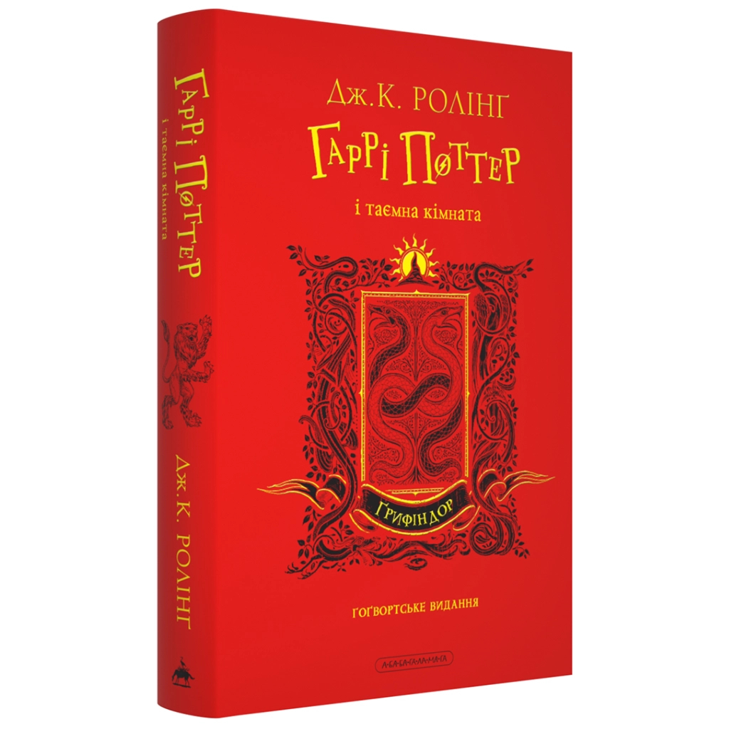 Книга Гаррі Поттер і таємна кімната. Ґрифіндор. Гоґвортське видання - Джоан Ролінґ А-ба-ба-га-ла-ма-га (9786175853795) - фото 2 Книга Гаррі Поттер і таємна кімната. Ґрифіндор. Гоґвортське видання - Джоан Ролінґ А-ба-ба-га-ла-ма-га (9786175853795) - фото 2