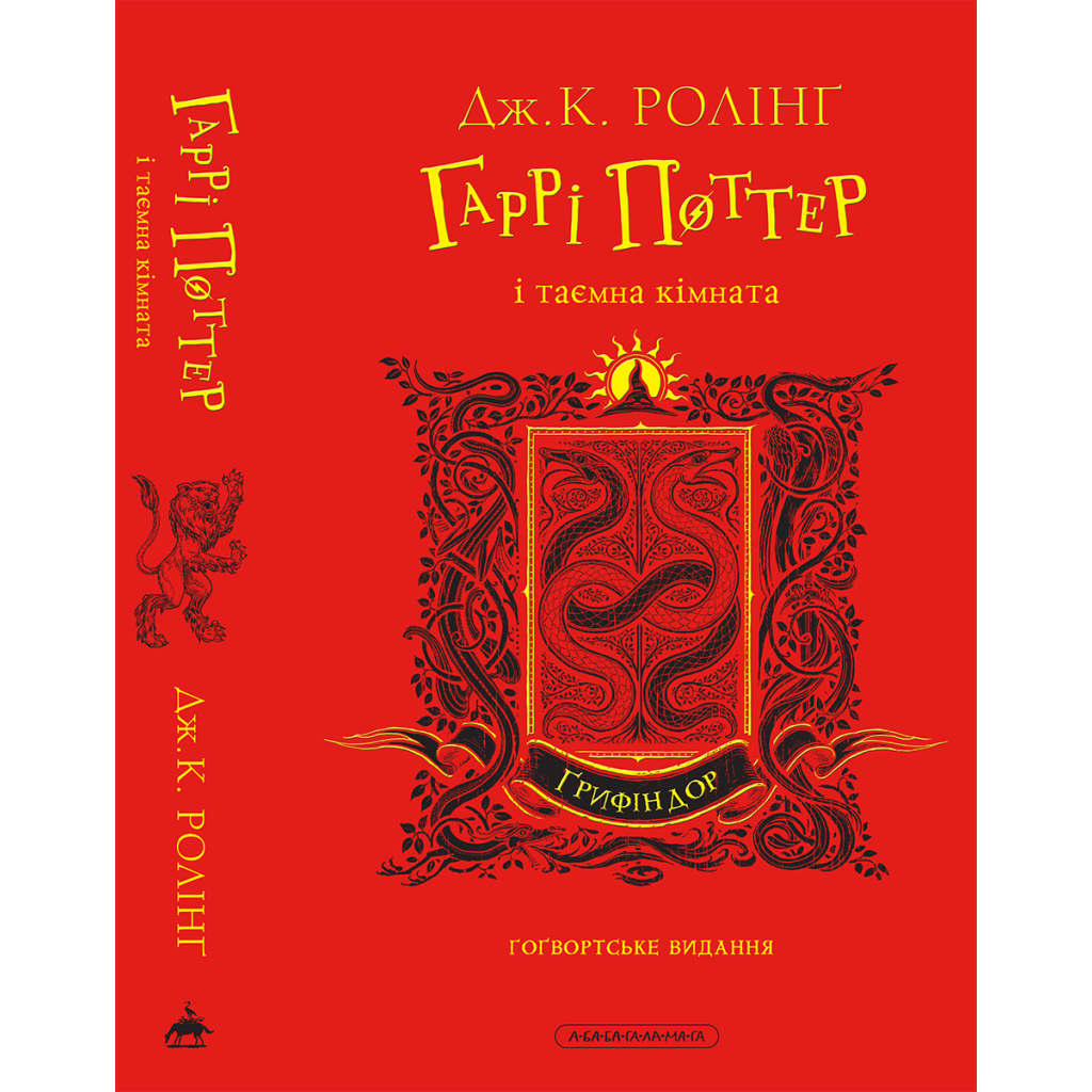 Книга Гаррі Поттер і таємна кімната. Ґрифіндор. Гоґвортське видання - Джоан Ролінґ А-ба-ба-га-ла-ма-га (9786175853795) - фото 6 Книга Гаррі Поттер і таємна кімната. Ґрифіндор. Гоґвортське видання - Джоан Ролінґ А-ба-ба-га-ла-ма-га (9786175853795) - фото 6