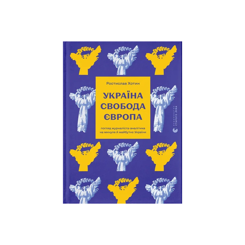 Книга Україна. Свобода. Європа - Ростислав Хотин Видавництво Старого Лева (9789664483664) - фото 1 Книга Україна. Свобода. Європа - Ростислав Хотин Видавництво Старого Лева (9789664483664) - фото 1