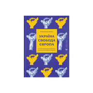 Книга Україна. Свобода. Європа - Ростислав Хотин Видавництво Старого Лева (9789664483664) - фото 1
