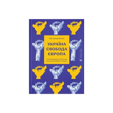 Книга Україна. Свобода. Європа - Ростислав Хотин Видавництво Старого Лева (9789664483664) - фото 1