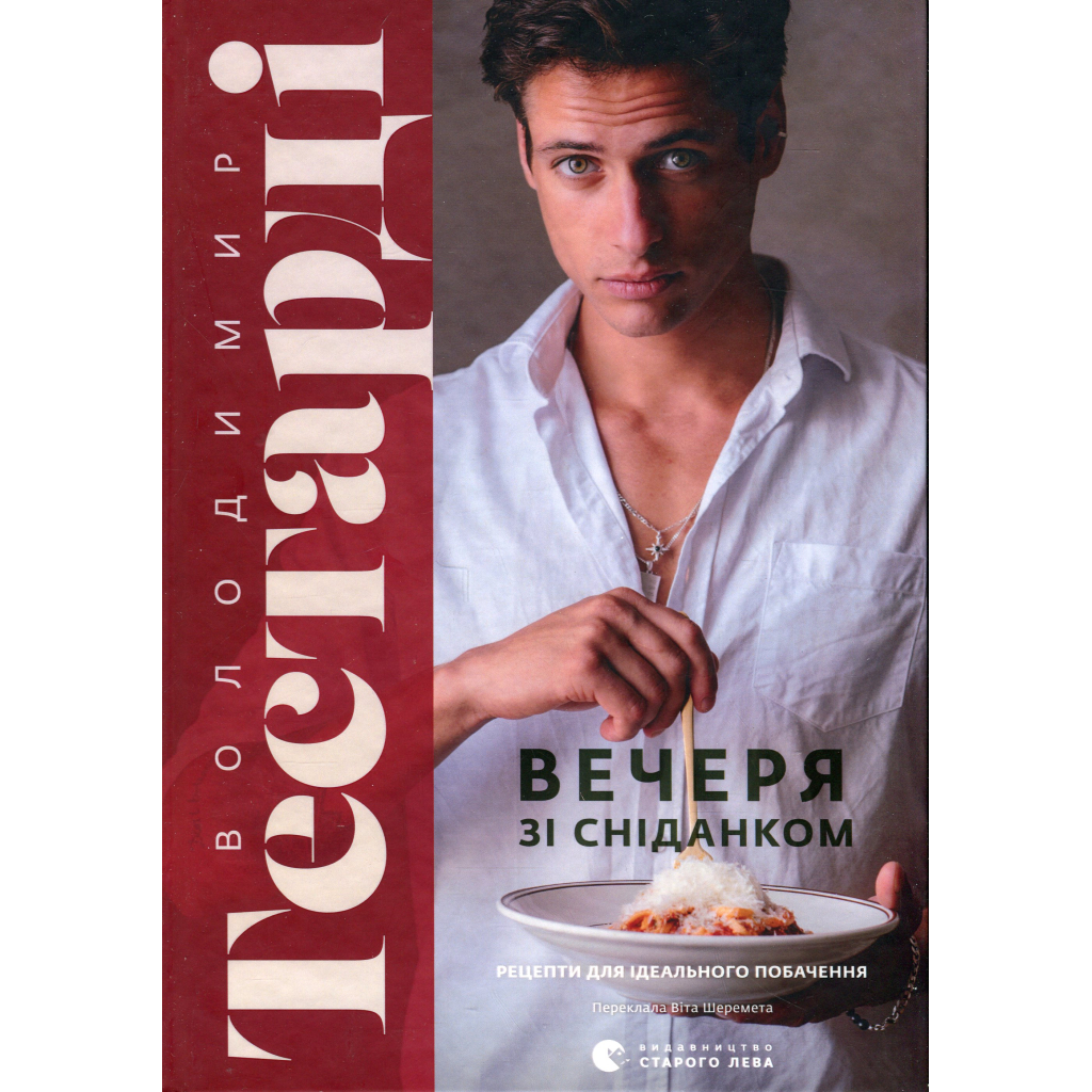 Книга Вечеря зі сніданком. Рецепти для ідеального побачення - Володимир Тестарді Видавництво Старого Лева (9789664484227)