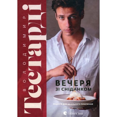 Книга Вечеря зі сніданком. Рецепти для ідеального побачення - Володимир Тестарді Видавництво Старого Лева (9789664484227)