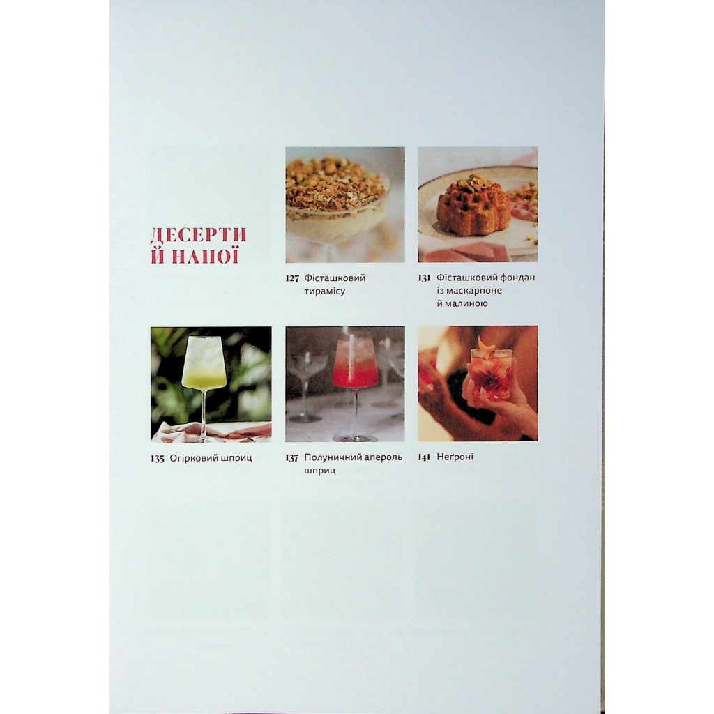 Книга Вечеря зі сніданком. Рецепти для ідеального побачення - Володимир Тестарді Видавництво Старого Лева (9789664484227) - фото 6 Книга Вечеря зі сніданком. Рецепти для ідеального побачення - Володимир Тестарді Видавництво Старого Лева (9789664484227) - фото 6