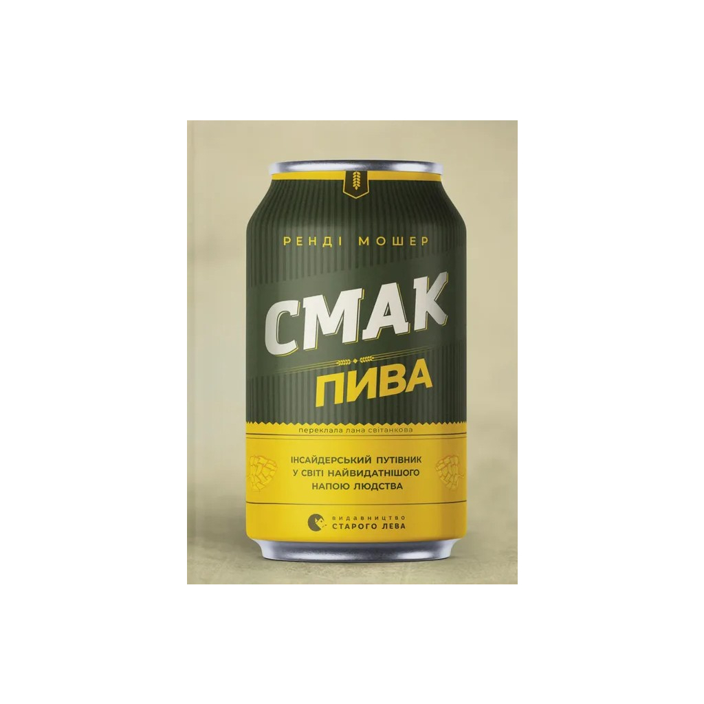 Книга Смак пива. Інсайдерський путівник у світі найвидатнішого напою людства - Ренді Мошер Видавництво Старого Лева (9786176794882) - фото 1