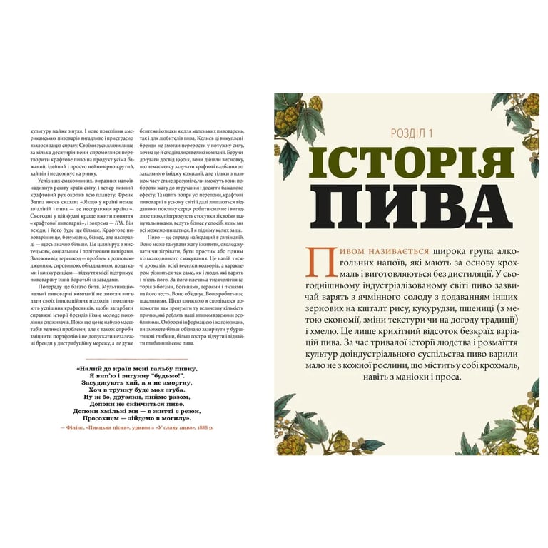Книга Смак пива. Інсайдерський путівник у світі найвидатнішого напою людства - Ренді Мошер Видавництво Старого Лева (9786176794882) - фото 5