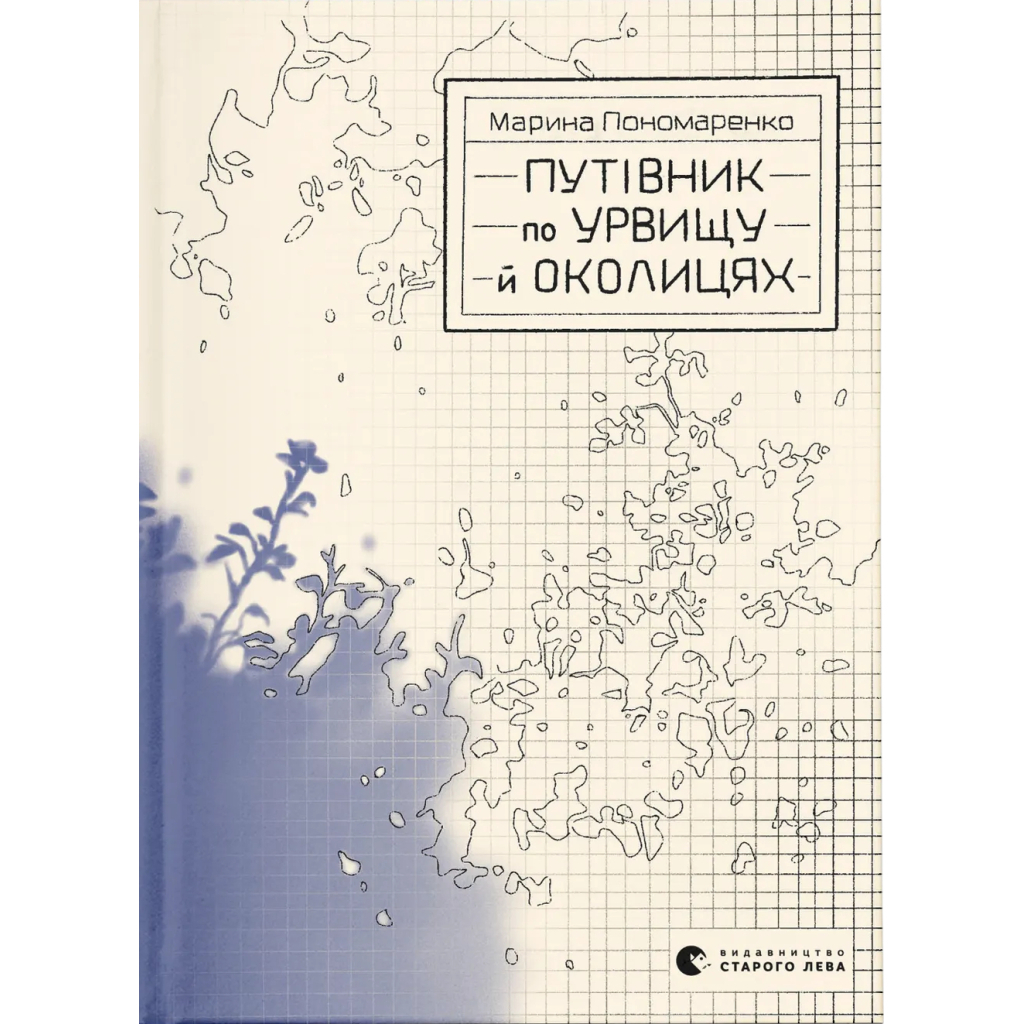 Книга Путівник по урвищу й околицях - Марина Пономаренко Видавництво Старого Лева (9789664484616) Книга Путівник по урвищу й околицях - Марина Пономаренко Видавництво Старого Лева (9789664484616)