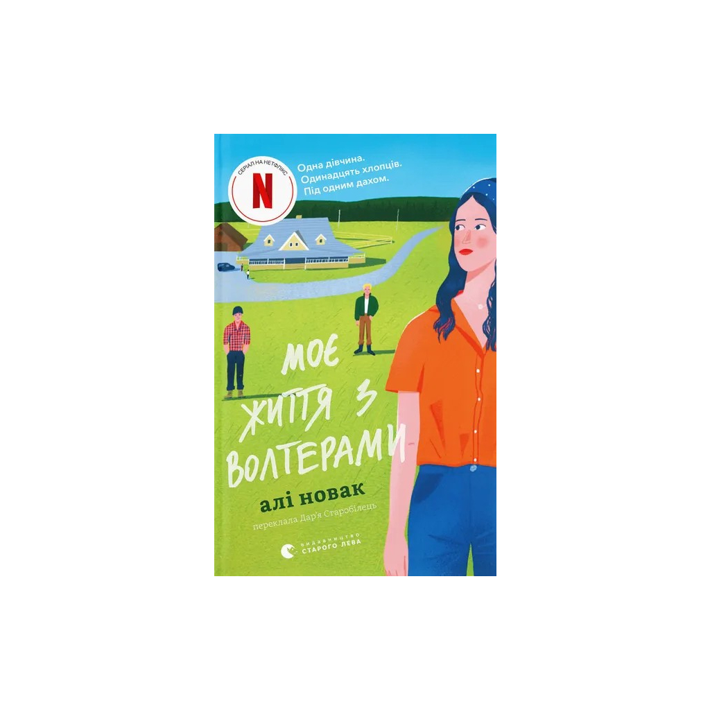 Книга Моє життя з Волтерами - Алі Новак Видавництво Старого Лева (9789664484326) - фото 1