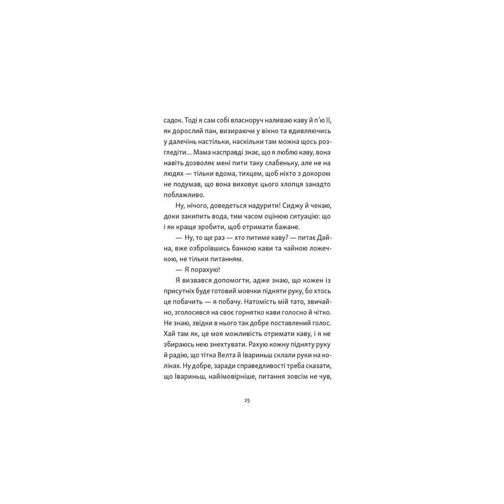 Книга Хлопчик, який бачив у темряві - Раса Буґавічуте-Пеце Видавництво Старого Лева (9789664484548) - фото 5 Книга Хлопчик, який бачив у темряві - Раса Буґавічуте-Пеце Видавництво Старого Лева (9789664484548) - фото 5