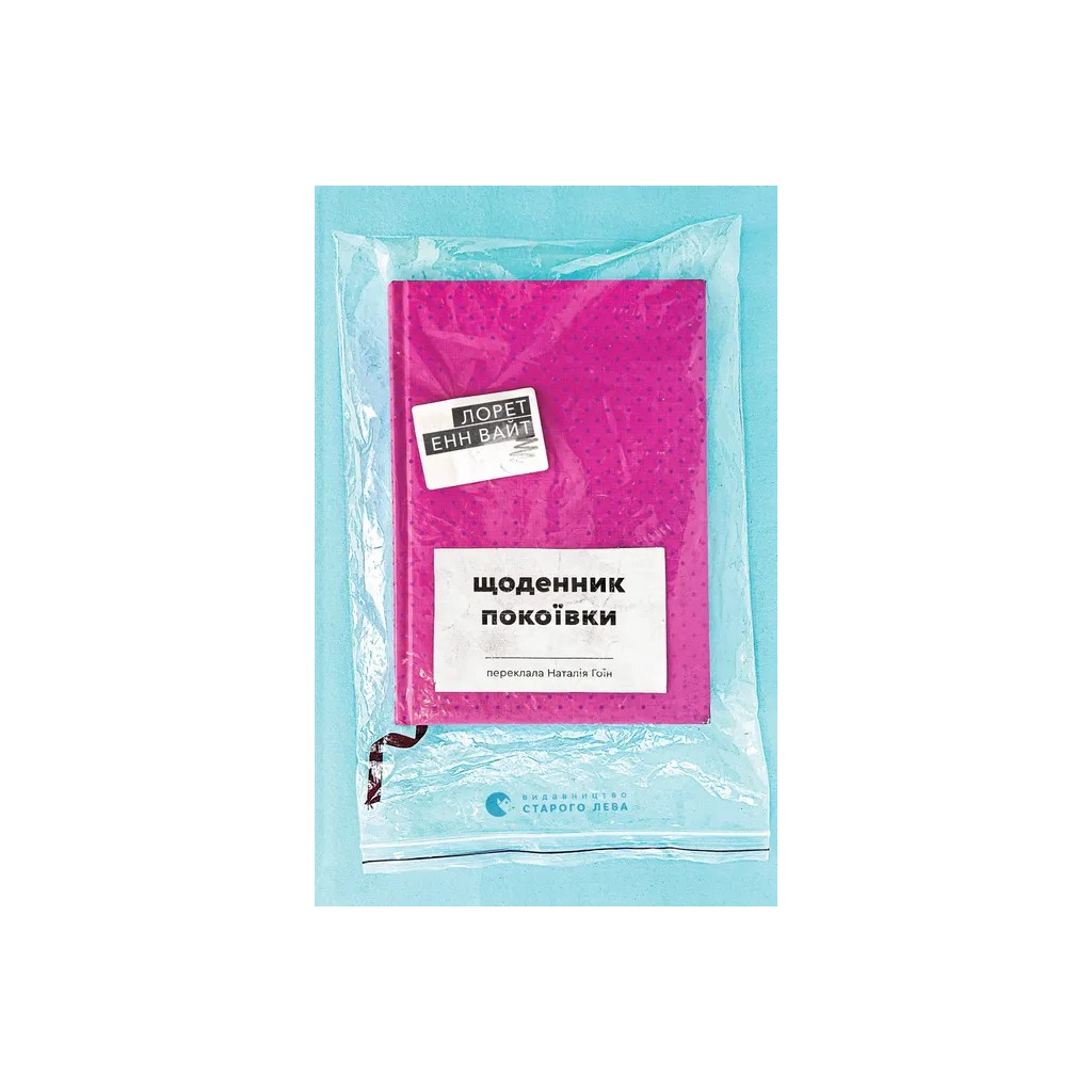 Книга Щоденник покоївки - Лорет Енн Вайт Видавництво Старого Лева (9789664484388) - фото 1