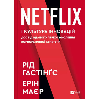 Книга Netflix і культура інновацій - Рід Гастінгс, Ерін Маєр Vivat (9786171709102) - фото 1