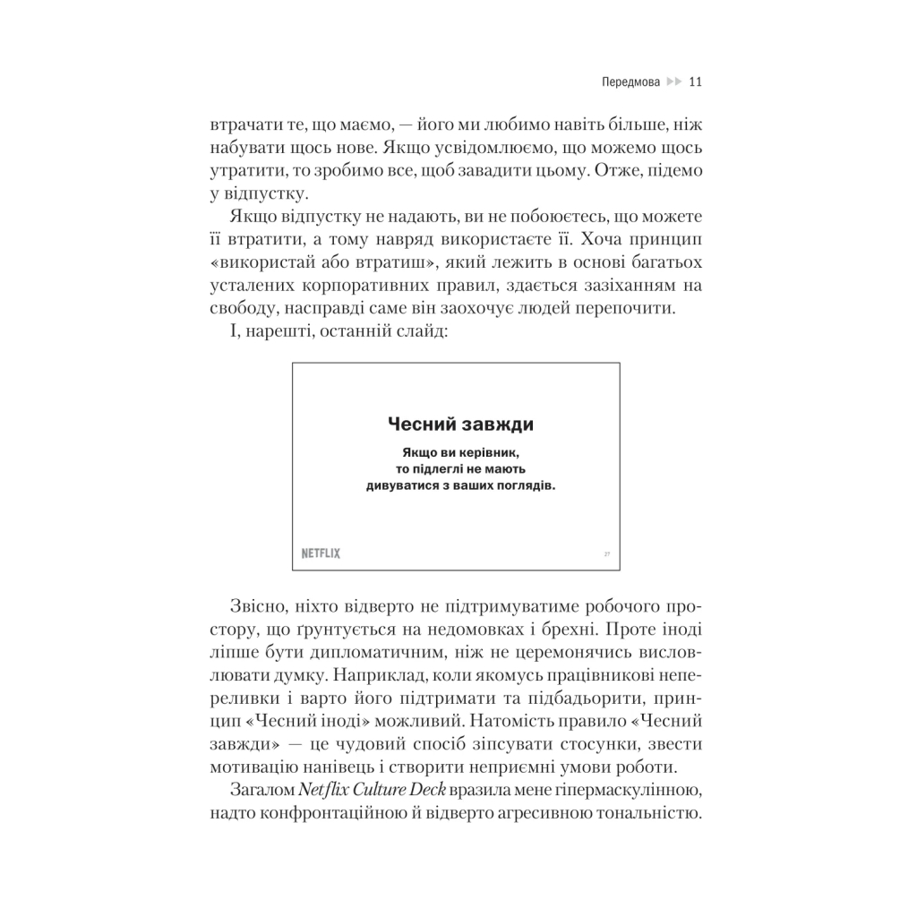 Книга Netflix і культура інновацій - Рід Гастінгс, Ерін Маєр Vivat (9786171709102) - фото 11 Книга Netflix і культура інновацій - Рід Гастінгс, Ерін Маєр Vivat (9786171709102) - фото 11
