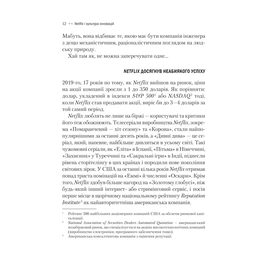 Книга Netflix і культура інновацій - Рід Гастінгс, Ерін Маєр Vivat (9786171709102) - фото 12 Книга Netflix і культура інновацій - Рід Гастінгс, Ерін Маєр Vivat (9786171709102) - фото 12