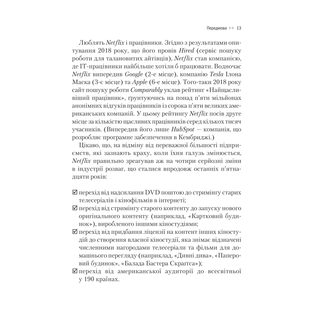 Книга Netflix і культура інновацій - Рід Гастінгс, Ерін Маєр Vivat (9786171709102) - фото 4 Книга Netflix і культура інновацій - Рід Гастінгс, Ерін Маєр Vivat (9786171709102) - фото 4