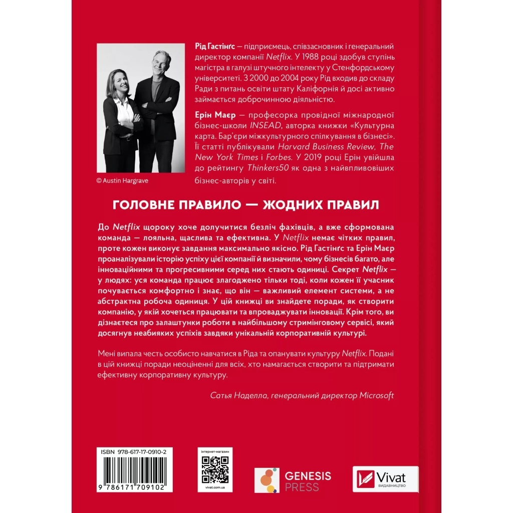 Книга Netflix і культура інновацій - Рід Гастінгс, Ерін Маєр Vivat (9786171709102) - фото 2 Книга Netflix і культура інновацій - Рід Гастінгс, Ерін Маєр Vivat (9786171709102) - фото 2