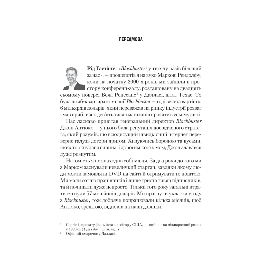 Книга Netflix і культура інновацій - Рід Гастінгс, Ерін Маєр Vivat (9786171709102) - фото 5 Книга Netflix і культура інновацій - Рід Гастінгс, Ерін Маєр Vivat (9786171709102) - фото 5