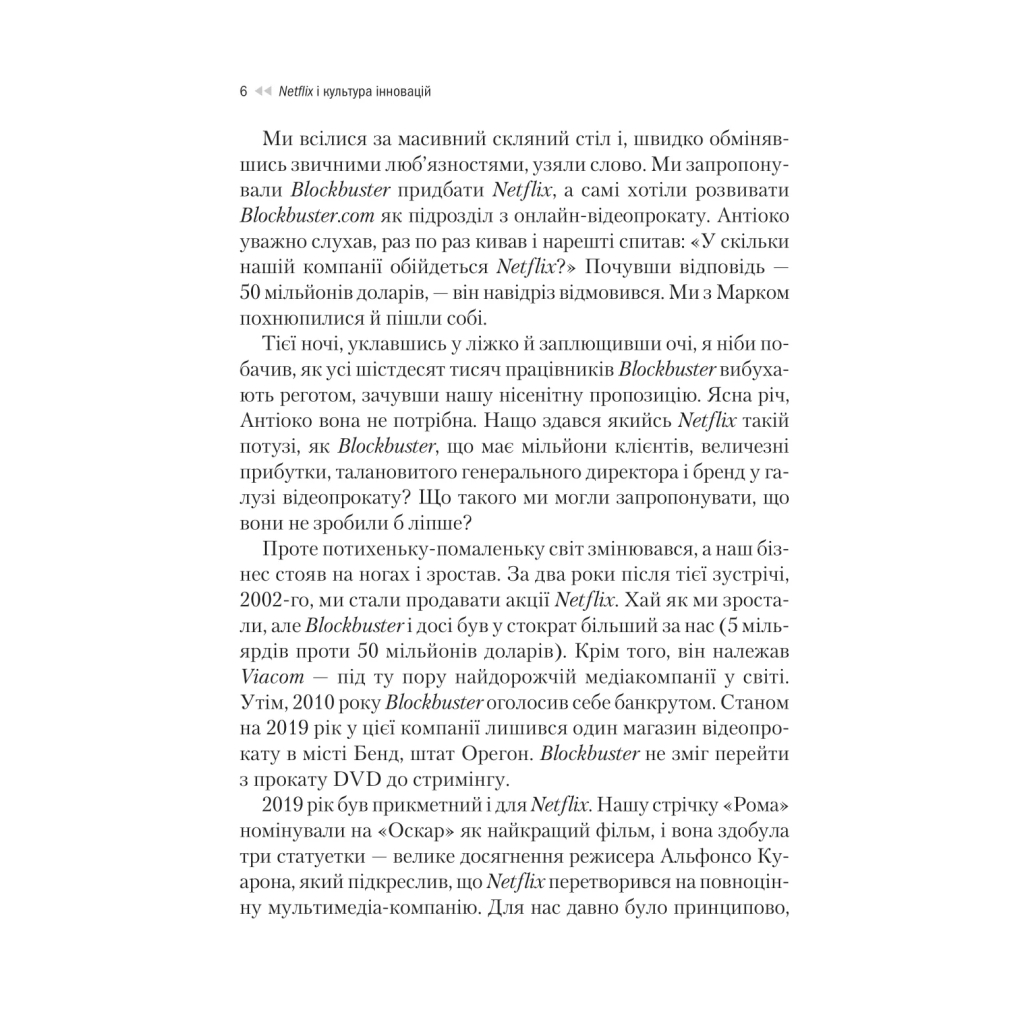 Книга Netflix і культура інновацій - Рід Гастінгс, Ерін Маєр Vivat (9786171709102) - фото 6 Книга Netflix і культура інновацій - Рід Гастінгс, Ерін Маєр Vivat (9786171709102) - фото 6