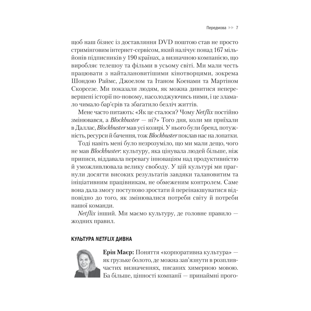 Книга Netflix і культура інновацій - Рід Гастінгс, Ерін Маєр Vivat (9786171709102) - фото 7 Книга Netflix і культура інновацій - Рід Гастінгс, Ерін Маєр Vivat (9786171709102) - фото 7