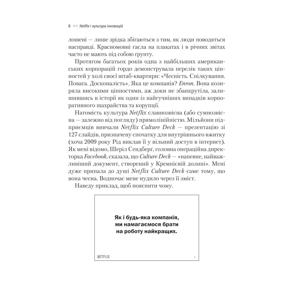 Книга Netflix і культура інновацій - Рід Гастінгс, Ерін Маєр Vivat (9786171709102) - фото 8 Книга Netflix і культура інновацій - Рід Гастінгс, Ерін Маєр Vivat (9786171709102) - фото 8