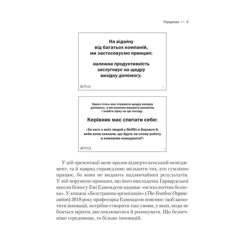 Книга Netflix і культура інновацій - Рід Гастінгс, Ерін Маєр Vivat (9786171709102) - фото 9 Книга Netflix і культура інновацій - Рід Гастінгс, Ерін Маєр Vivat (9786171709102) - фото 9
