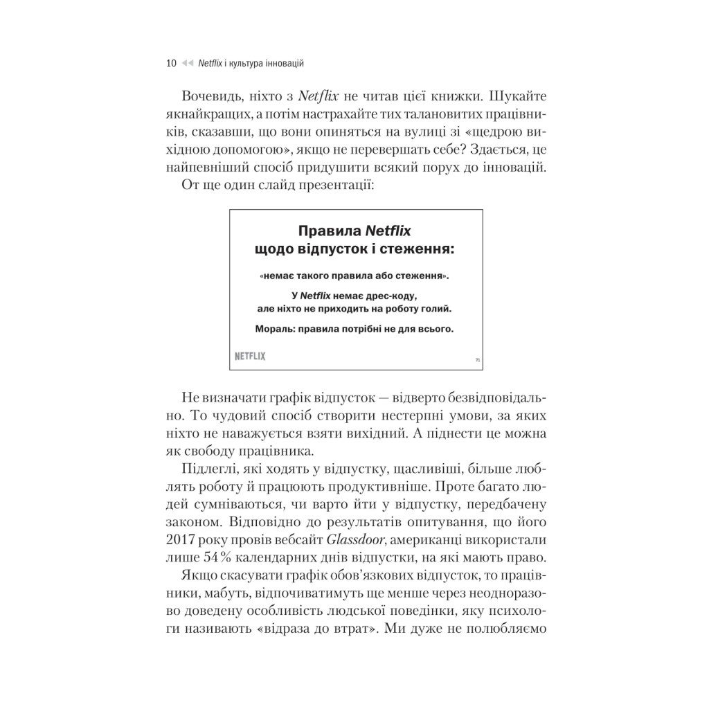 Книга Netflix і культура інновацій - Рід Гастінгс, Ерін Маєр Vivat (9786171709102) - фото 10 Книга Netflix і культура інновацій - Рід Гастінгс, Ерін Маєр Vivat (9786171709102) - фото 10