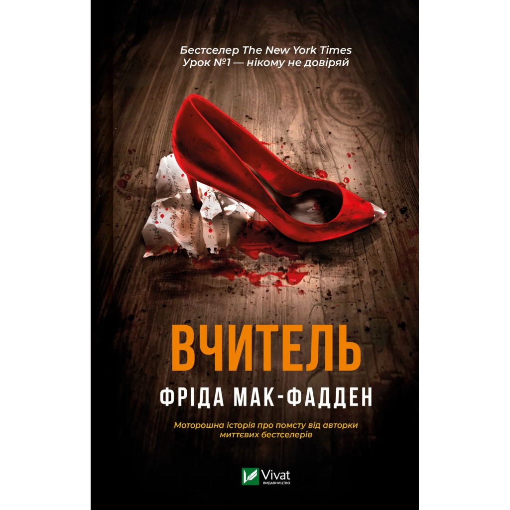 Книга Вчитель - Фріда Мак-Фадден Vivat (9786171709072) Книга Вчитель - Фріда Мак-Фадден Vivat (9786171709072)