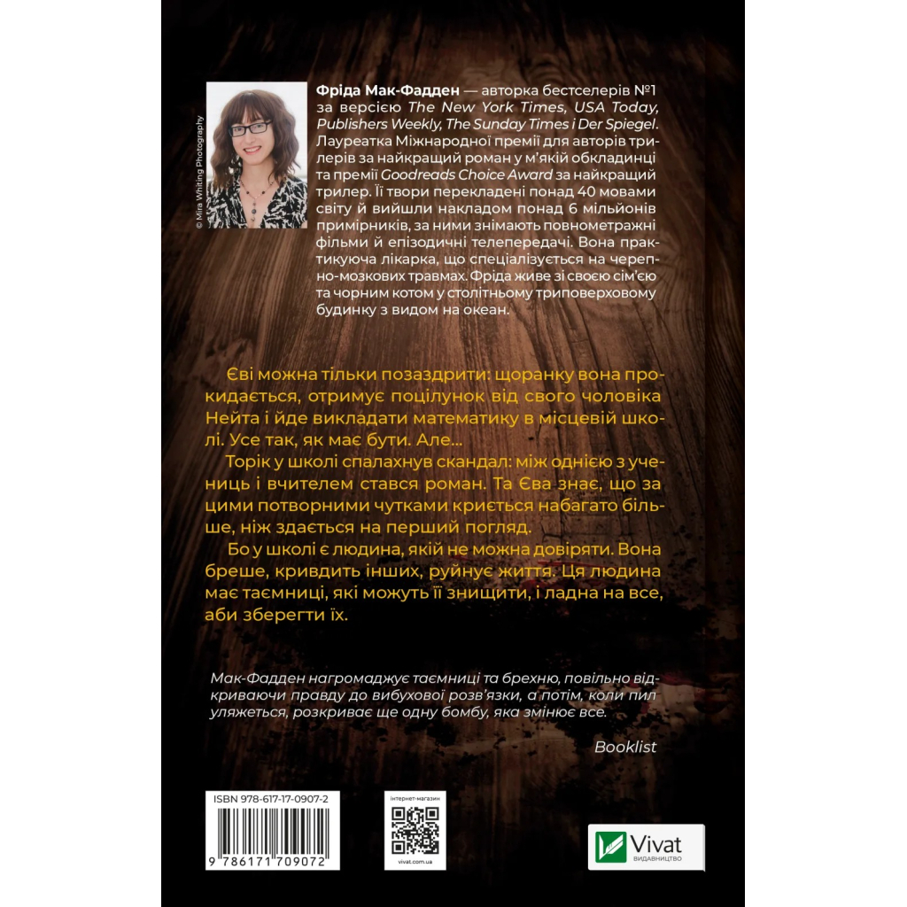 Книга Вчитель - Фріда Мак-Фадден Vivat (9786171709072) - фото 2 Книга Вчитель - Фріда Мак-Фадден Vivat (9786171709072) - фото 2