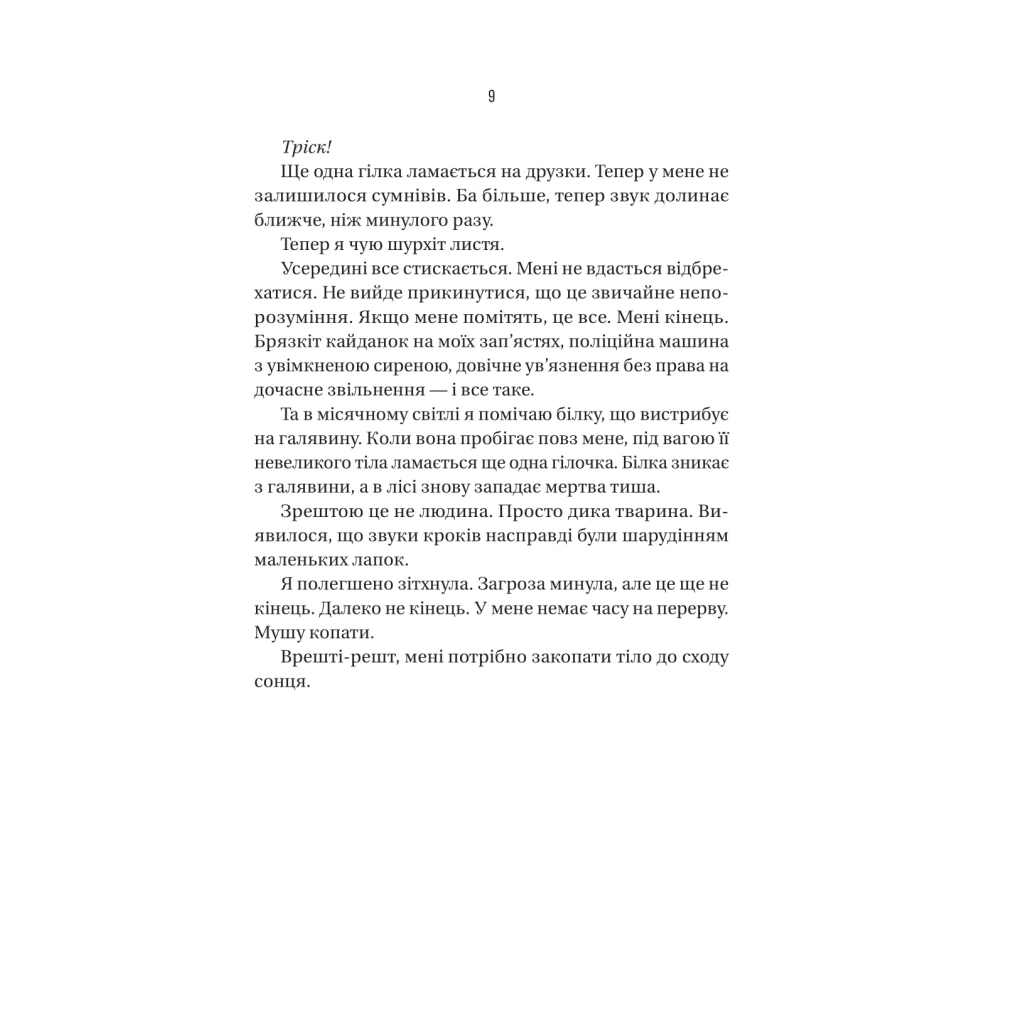 Книга Вчитель - Фріда Мак-Фадден Vivat (9786171709072) - фото 6 Книга Вчитель - Фріда Мак-Фадден Vivat (9786171709072) - фото 6