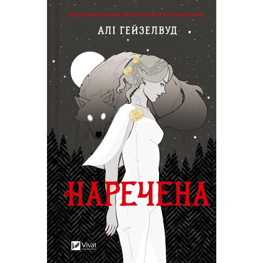 Книга Наречена - Алі Гейзелвуд Vivat (9786171708860) Книга Наречена - Алі Гейзелвуд Vivat (9786171708860)