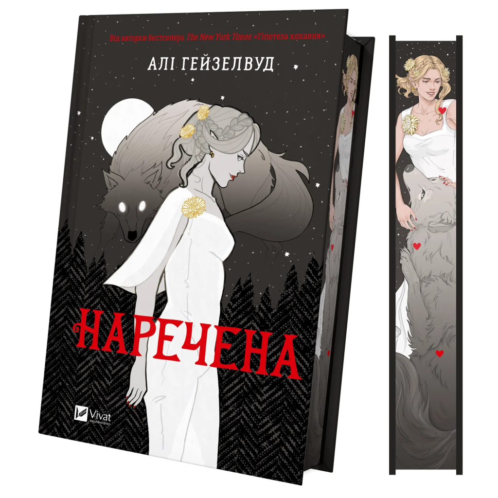 Книга Наречена - Алі Гейзелвуд Vivat (9786171708860) - фото 3 Книга Наречена - Алі Гейзелвуд Vivat (9786171708860) - фото 3