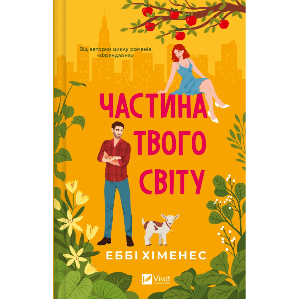 Книга Частина твого світу - Еббі Хіменес Vivat (9786171709263) - фото 1 Книга Частина твого світу - Еббі Хіменес Vivat (9786171709263) - фото 1