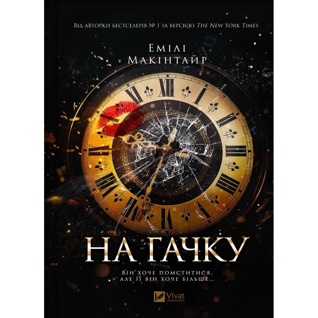 Книга На гачку (Неказкова історія #1) - Емілі Макінтайр Vivat (9786171708983) Книга На гачку (Неказкова історія #1) - Емілі Макінтайр Vivat (9786171708983)